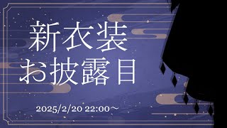 【龍ノ江とく】誕生日＆新衣装お披露目+？？？～【#vtuber  】