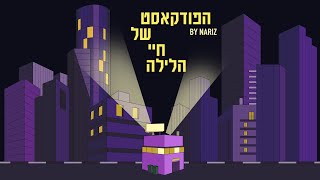 הפודקאסט של חיי הלילה עונה 2 פרק 10 - גורה ג׳י