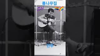 통나무집 #소리새#간주🎶🎵