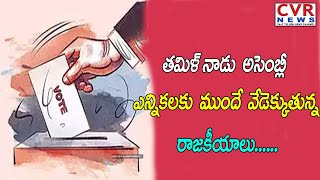 తమిళ్ నాడు అసెంబ్లీ ఎన్నికలకు ముందే వేడెక్కుతున్న రాజకీయాలు | Tamil Nadu Politics | CVR News