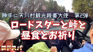 勝手に天川村観光親善大使第2弾　洞川温泉【ロドスバ】