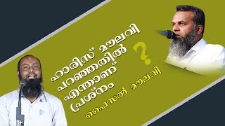 ഹാരിസ് മൗലവി പറഞ്ഞതിൽ എന്താണ് പ്രശ്നം ?  ഫൈസൽ മൗലവി