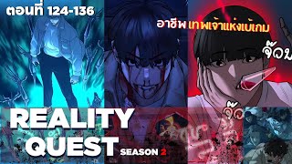 #มังงะ เรื่อง Reality Quest season 2 ตอนที่ 124-136  พระเอกเป็นหัวหน้ากลุ่มแก๊งอันธพาล