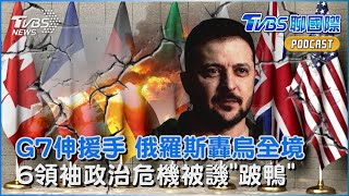 俄羅斯反擊G7援手 空襲烏克蘭「全境警報響」 7國領袖齊聚 6人政治危機被譏「跛鴨」｜TVBS看世界PODCAST