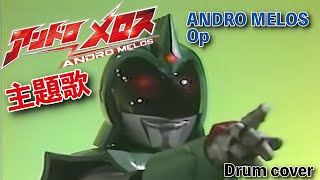 アンドロメロス op 主題歌 / ANDRO MELOS op Theme Song - Cover