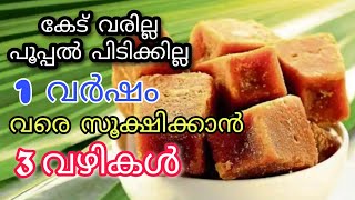 ശർക്കര 1 വർഷം വരെ കേടാകാതെ സൂക്ഷിക്കാം | Storing Jaggery for 1 year in 3 methods