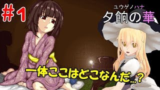 #１【夕餉の華】魔理沙とチルノは神様から逃げ出したい【ゆっくり実況】