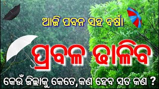 ହେ ପ୍ରଭୁ ଆଜି ପ୍ରବଳ ବର୍ଷା ଝଡ଼,କେଉଁ ଜିଲ୍ଲାକୁ କେତେ ଢାଳିବ କଣ ହେବ ସତ କଣ? Today odisha breaking news