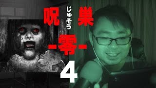 #4【25年前の真相】呪巣 零 ホラーゲーム実況