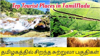 Best Tourist Places in TamilNadu 2021 | தமிழில் - தமிழ்நாட்டில் உள்ள சிறந்த சுற்றுலா பகுதிகள்