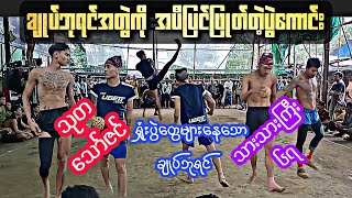 ချုပ်ဘုရင်ကို ဖားသူငယ်လေးလုပ်သွားတဲ့ပွဲ သုတ သော်ဇင် Vs သားသားကြီး ၆၇ ပိုက်ကျော်ခြင်း Sepak Takraw