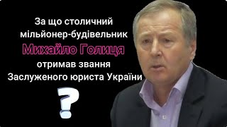 За що столичний мільйонер-будівельник Михайло Голиця отримав звання Заслуженого юриста України?