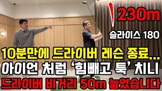 구력 1년 백돌이 샷 두번만에 비거리 230m 신기록 10분만에 드라이버 레슨 끝났습니다.