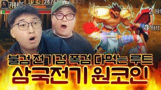 [원코인] 삼국전기 제갈량 초고수를 모셨습니다!! 컨트롤 미침.. 불검,전기검,폭검 다먹는 루트!! 긴장감 넘치는 플레이,개꿀잼 보장!!