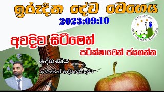 ඉරුදින දේව මෙහෙය 2023:09:10.... අවදිව සිටීමෙන් පරික්ෂාවෙන් ජය ගන්න