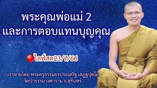 🔴ไลฟ์สด23/7/66 เรื่อง พระคุณพ่อแม่ 2และการตอบแทนบุญคุณ|บรรยายโดย:พระครูธรรมธรประเสริฐ เสฏฐปุตโต