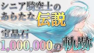 【グラブル】おばぁちゃん(シニアゲーマー)の蒼空伝説！ #Shorts「宝晶石100万の軌跡」 2021/11/27【属性に捉われない】