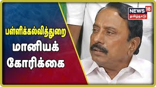 சட்டப்பேரவையில் இன்று பள்ளிக்கல்வி மற்றும் உயர்கல்வித்துறைகள் மீதான மானிய கோரிக்கை தாக்கல்