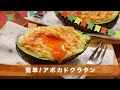 【簡単！】アボカド🥑グラタンの作り方｜ズボランチ