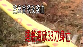 【速讀新案384】忤惡!運將遭砍33刀亡 真凶居然是一群屁孩 @cti52oz