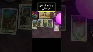 كارما الساحر الظالم☠️ما نوع هذا السحر😈 #تاروت #tarot #ابراج #توقعات #explore