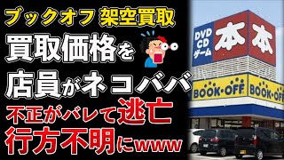 ブックオフ、架空買取事件がヤバすぎる！客を騙して店員が買取金額をネコババかwww【Masaニュース雑談】