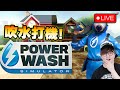 🔴 輕鬆吹水 分享2件好爆既小事《PowerWash Simulator》