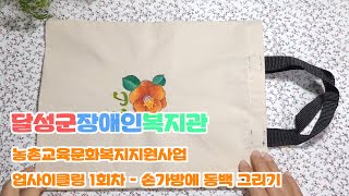 [달성군장애인복지관]농촌교육문화복지지원사업 업사이클링 1회차- 손가방에 동백 그리기