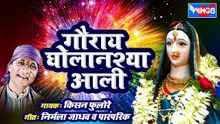 गौराय घोलानश्या आली : गौरी गणपती गीते - किसन फुलोरे , सपना पाटील यांचा आवाजात