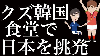 アジア大会決勝後、食堂で食事をしている日本チームに韓国選手がメダルを首に掛けたまま横に座り日本を侮辱、挑発。韓国メディアは痛快だ！と報道スポーツマンシップのカケラもないサッカー韓国代表とチョンウィヨン