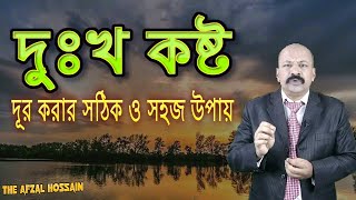 দুঃখ কষ্ট দূর করার সঠিক ও সহজ উপায় !! High Power Motivational Video by Afzal Hossain