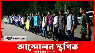 প্রশাসনের আশ্বাসে ইবি শিক্ষার্থীদের আন্দোলন স্থগিত || Jago News