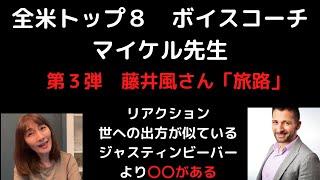 「旅路」全米トップ８　ボイスコーチ　マイケル先生リアクション