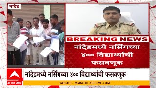 Nanded Nursing College News : नांदेडमध्ये नर्सिंगच्या ४०० विद्यार्थ्यांची फसवणूक