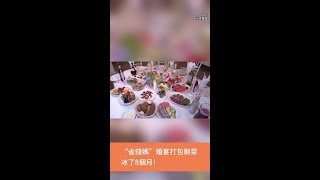 「省錢媽」婚宴打包剩菜　冰了8個月！大女兒結婚竟解凍再端上桌 #shorts