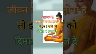 बुद्ध कहते हैं अगर। सफल होना है ,तो इन 5 बातों को दिमाग से निकल दे। #buddhakagyan #budhainspired