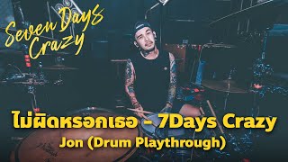 ไม่ผิดหรอกเธอ - 7Days Crazy | Jon (Drum Playthrough)