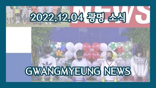 2022.12.04 광명소식 대구광명교회_광고