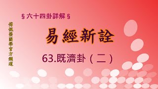 《易經新詮》63濟既卦(2) | 384爻逐一講解 | 傅佩榮國學官方頻道