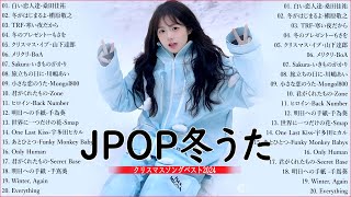 冬に聴きたい曲 メドレー2025⛄❄️ 冬の定番ソング 邦楽メドレー  2025❄️🧁冬に聴きたくなる曲 冬うた ウインターソング 定番メドレー🎧 Winter Jpop 2025