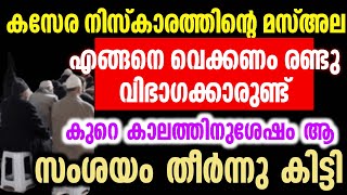 കസേര നിസ്കാരത്തിന്റെ മസ് അല  ഒന്ന് പറയുവോ. എങ്ങനെ വെക്കണം രണ്ടു വിഭാഗക്കാരുണ്ട്