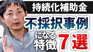 2020年持続化補助金「不」採択事例の特徴7選（不採択になっている７つのポイント）