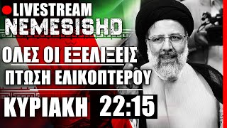 🔴ΕΚΤΑΚΤΟ LIVE NEMESIS HD 22:15: Συντριβή του ελικοπτέρου του Προέδρου του Ιράν Εμπραχίμ Ραΐσι