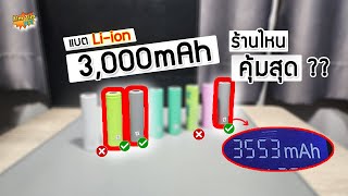 ห้ามพลาด..!!  แบต 18650 Li-ion 3,000 mAh  ก้อนไหน คุ้มสุด..!! งบไม่เกิน 85 บาท