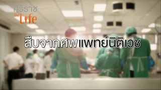 ศิริราช The Life [by Mahidol] ซีรีส์ เจาะ DNA หมอ ตอน สืบจากศพแพทย์นิติเวช