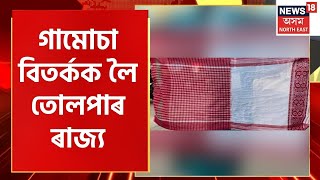 Gamocha Controversy : বিকৃত গামোচাৰে আদৰিলে অতিথিক, ঘটনাক লৈ উত্তপ্ত ৰাজ্য | Assamese News