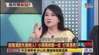 20160521正晶限時批_鍾年晃(節錄)談蔡英文520就職演說之後x中國反應x國際反應x島內回應x兩岸交流x經濟交流x馬卸任後的司法案件