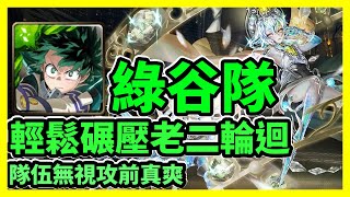 【神魔之塔】隊伍無視攻前真爽 | 輕鬆碾壓老二輪迴 | 偶像沒有輸 | 綠谷隊