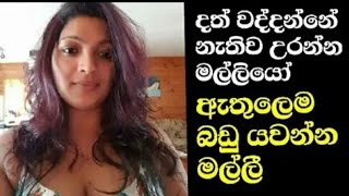 ඇතුලට දාල ගහන්න මල්ලි බබෝ