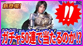 【真・三國無双】実況 ガチャ50連で限定の練師を狙ってみた結果は⁉